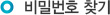 비밀번호찾기
