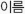 이름