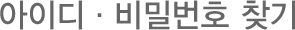 아이디·비밀번호 찾기