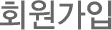 회원가입