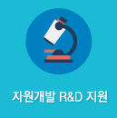 자원개발 R&D 지원