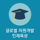 자원개발인재육성