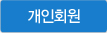 회원가입