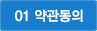 약관동의