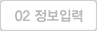 정보입력