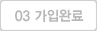 가입완료