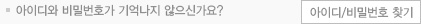 아이디/비밀번호 찾기