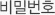 비밀번호