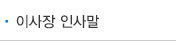 이사장 인사말