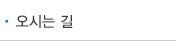 오시는 길