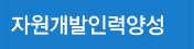 자원개발인력양성