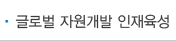 글로벌 자원개발 석박사 장학금