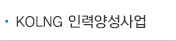 KOLNG 인력양성사업