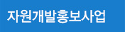자원개발홍보사업