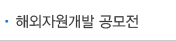해외자원개발 공모전