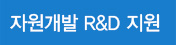 자원개발 R&D지원