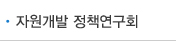 자원개발 정책연구회