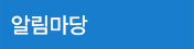 알림마당