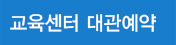 교육센터 대관예약