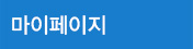 마이페이지
