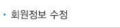 회원정보 수정